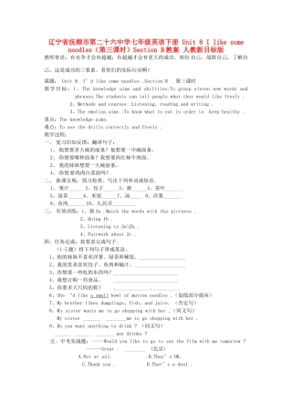 辽宁省抚顺市第二十六中学七年级英语下册 Unit 8 I like some noodles（第三课时）Section B教案 人教新目标版