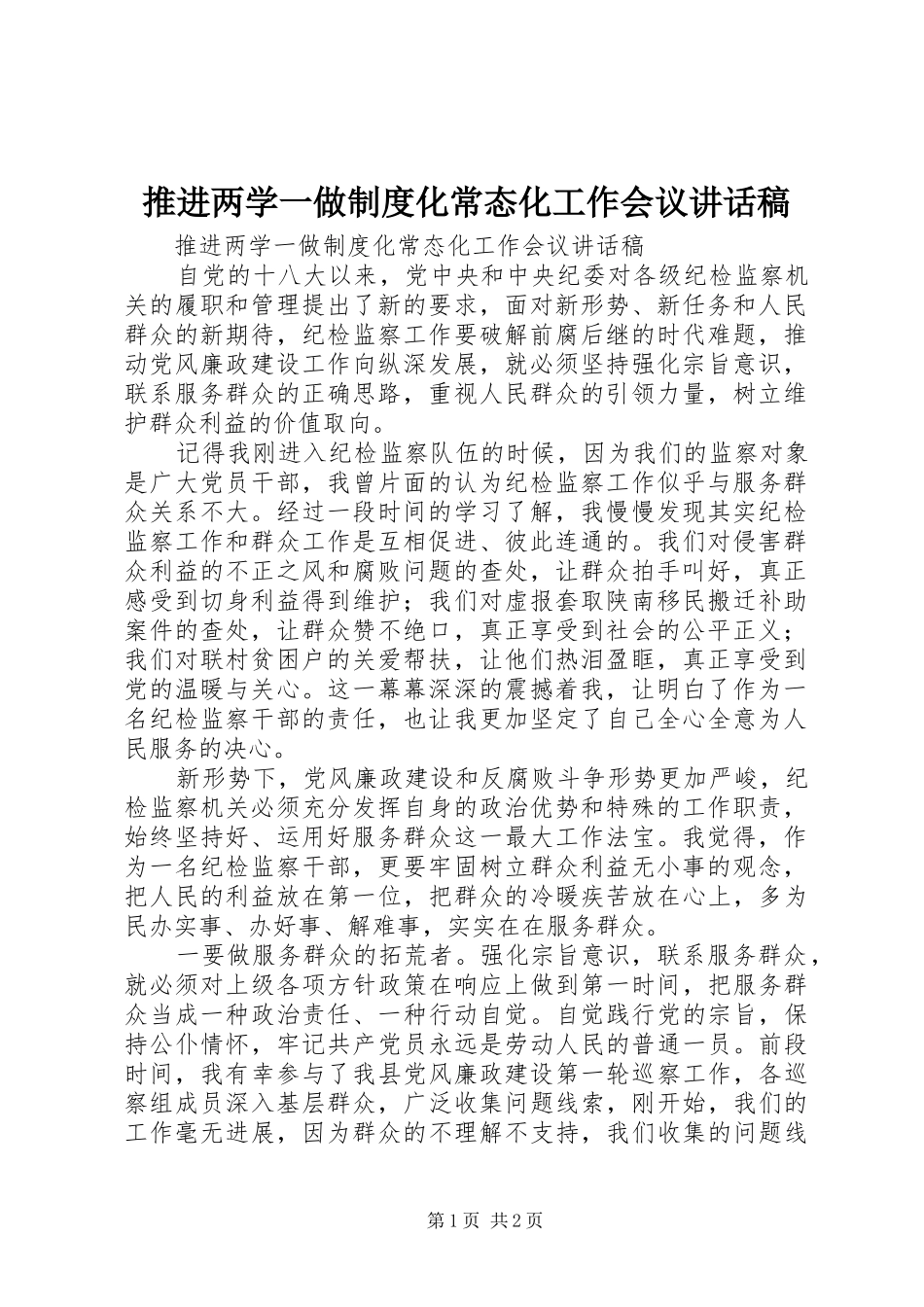推进两学一做制度化常态化工作会议讲话发言稿_第1页