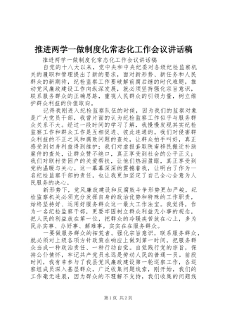 推进两学一做制度化常态化工作会议讲话发言稿