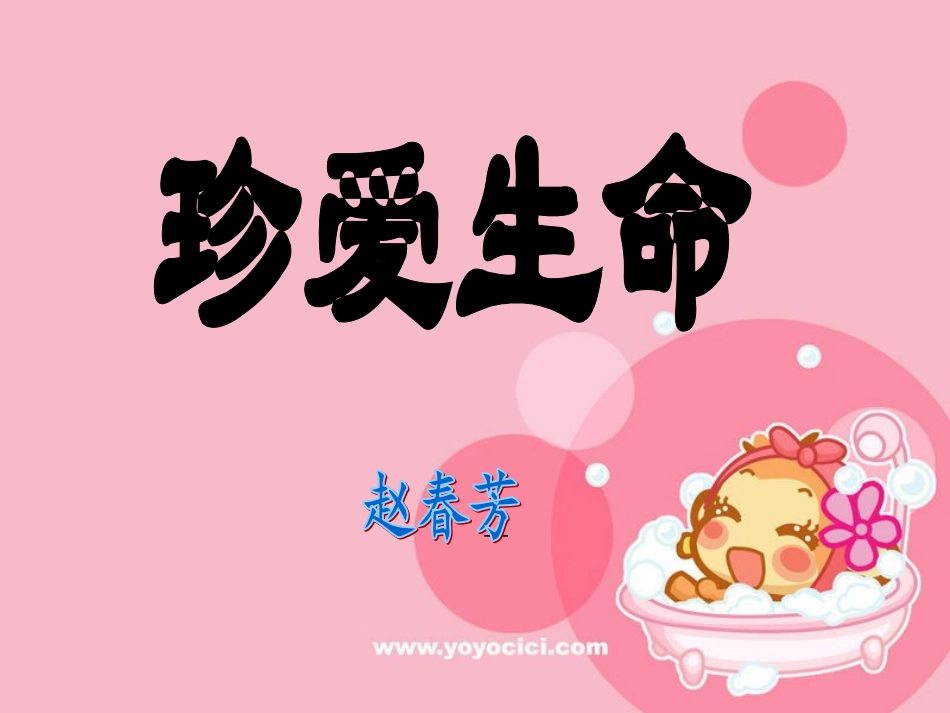 美丽的生命课件_第1页