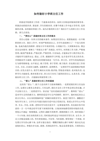 如何做好小学班主任工作