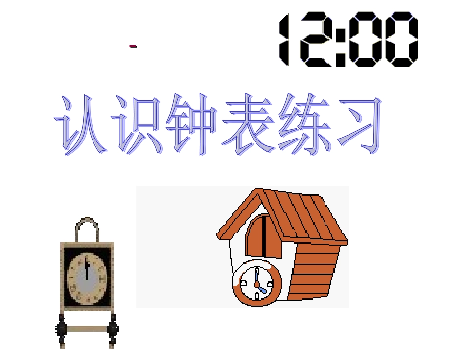 一上认识钟表练习_第1页