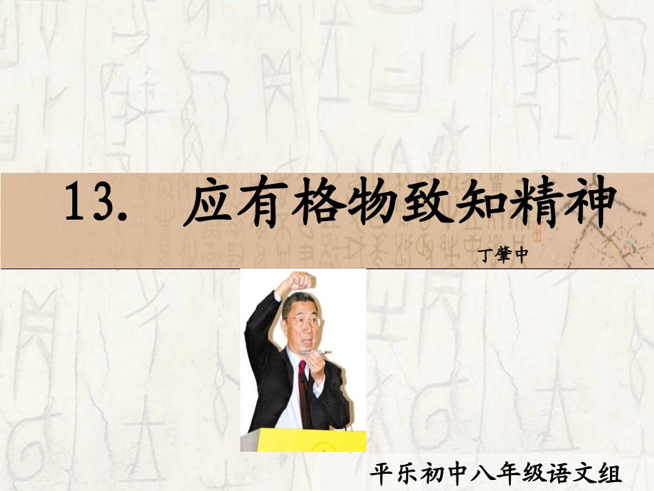 应有格物致知精神课件_第2页