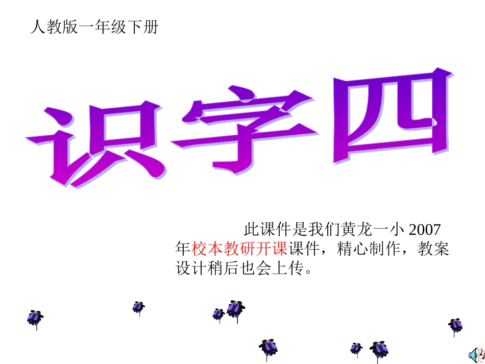 语文一年级下册《识字四》PPT课件_第1页