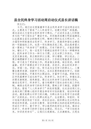 县全民终身学习活动周启动仪式县长的讲话发言稿