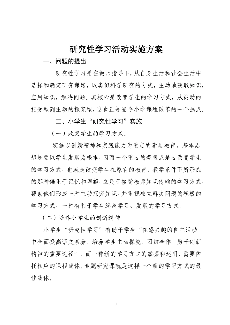 语文研究性活动实施方案_第2页