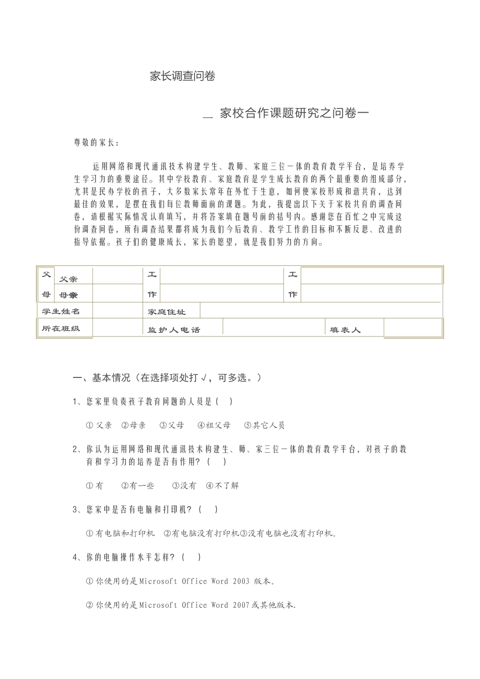 家长调查问卷承留一中周备梅_第1页