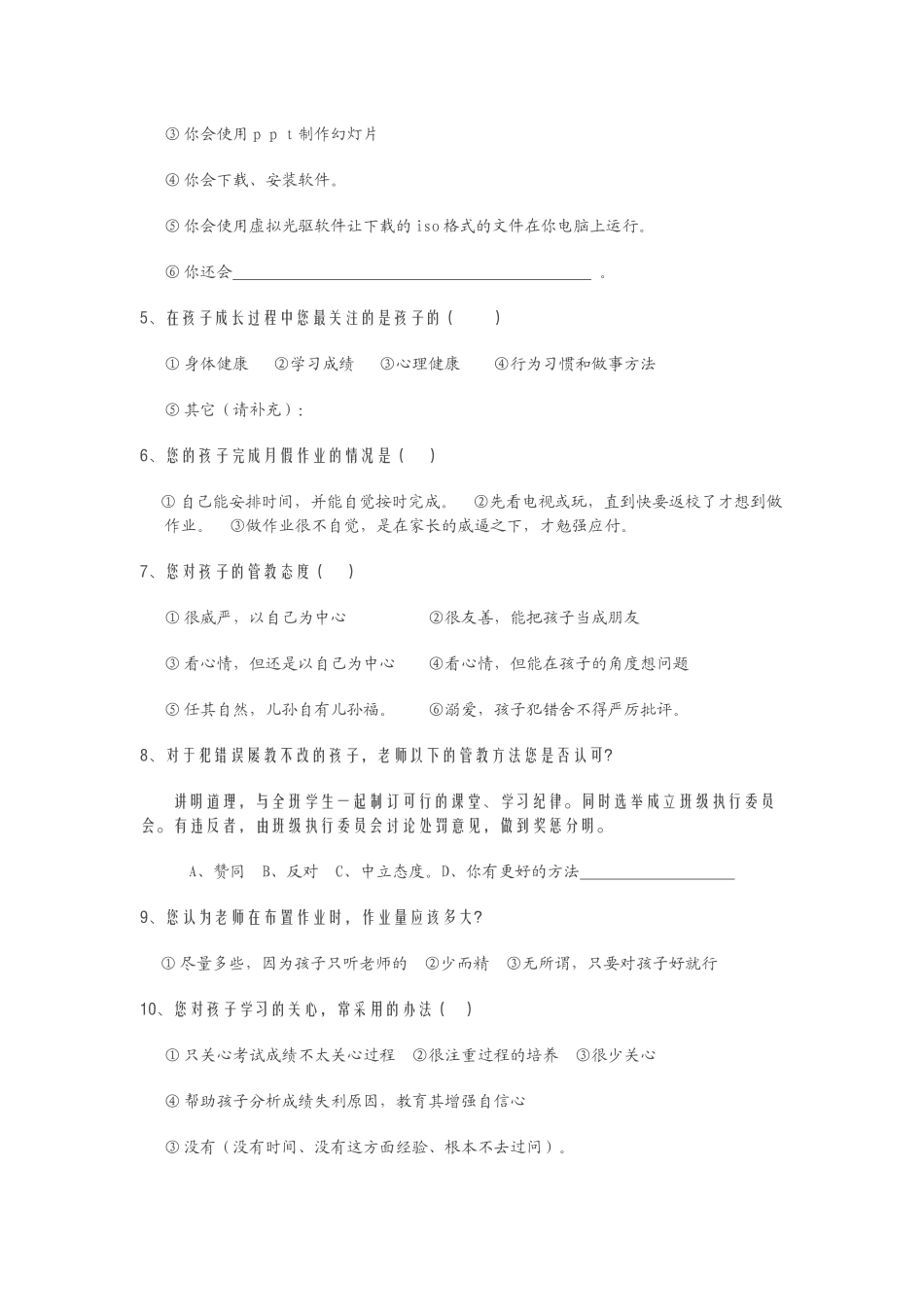家长调查问卷承留一中周备梅_第2页