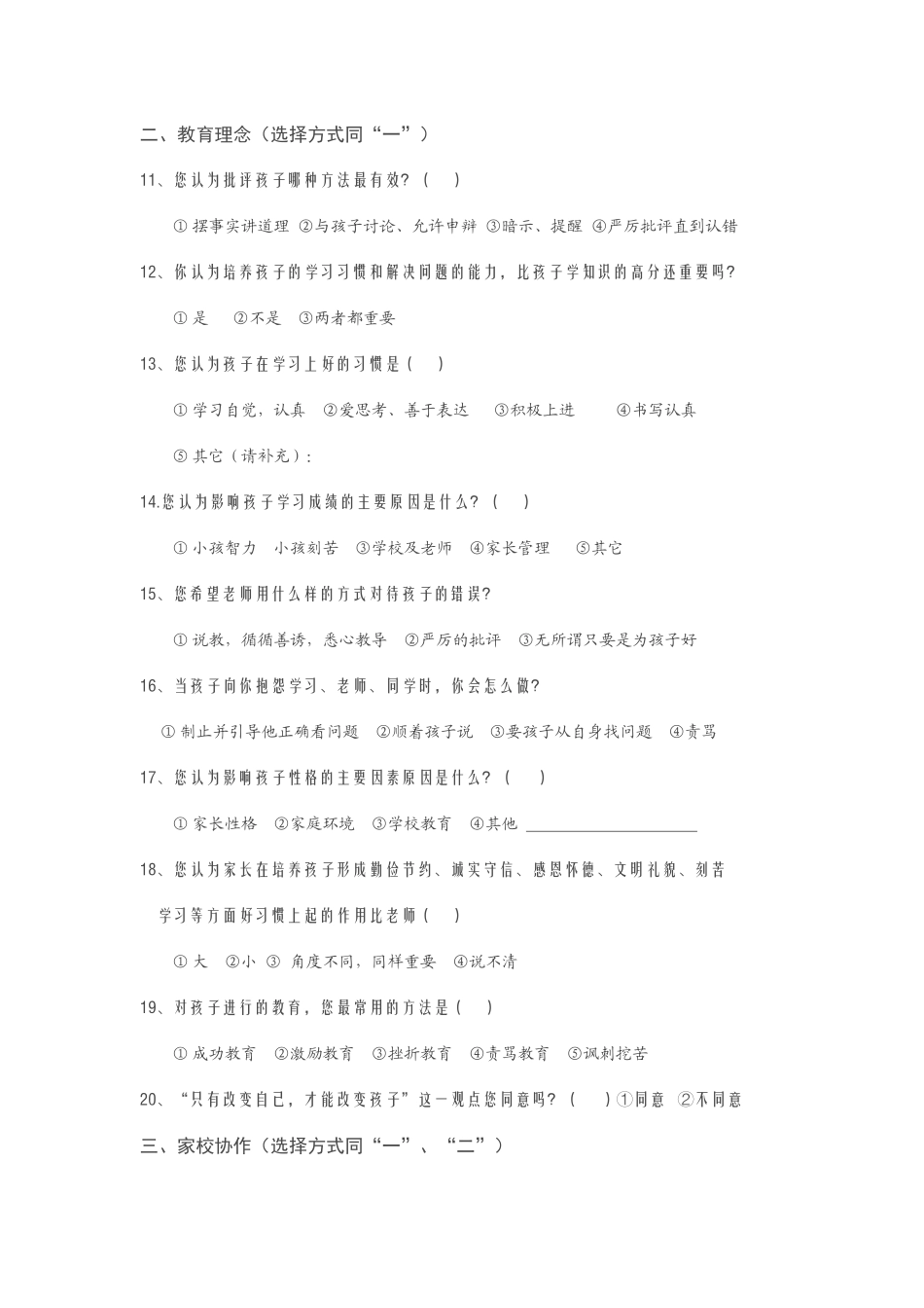 家长调查问卷承留一中周备梅_第3页