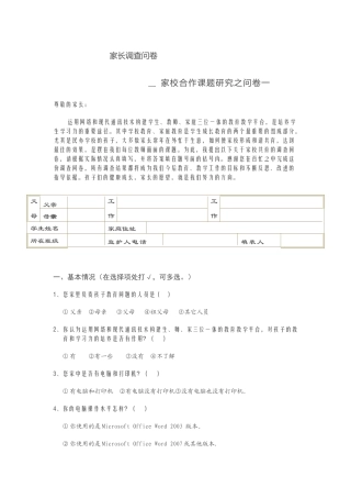 家长调查问卷承留一中周备梅