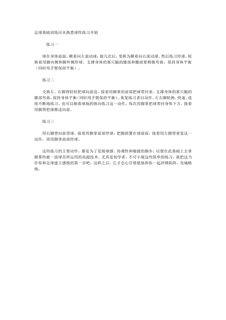 足球基础训练应从熟悉球性练习开始_第1页