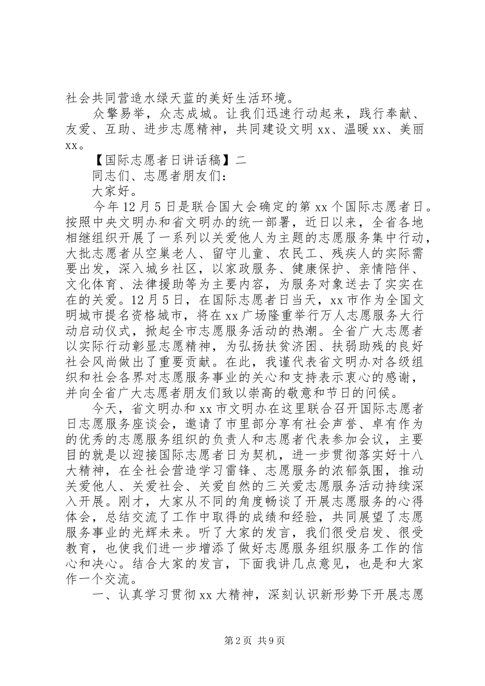 国际志愿者日讲话发言稿大全（一）_第2页