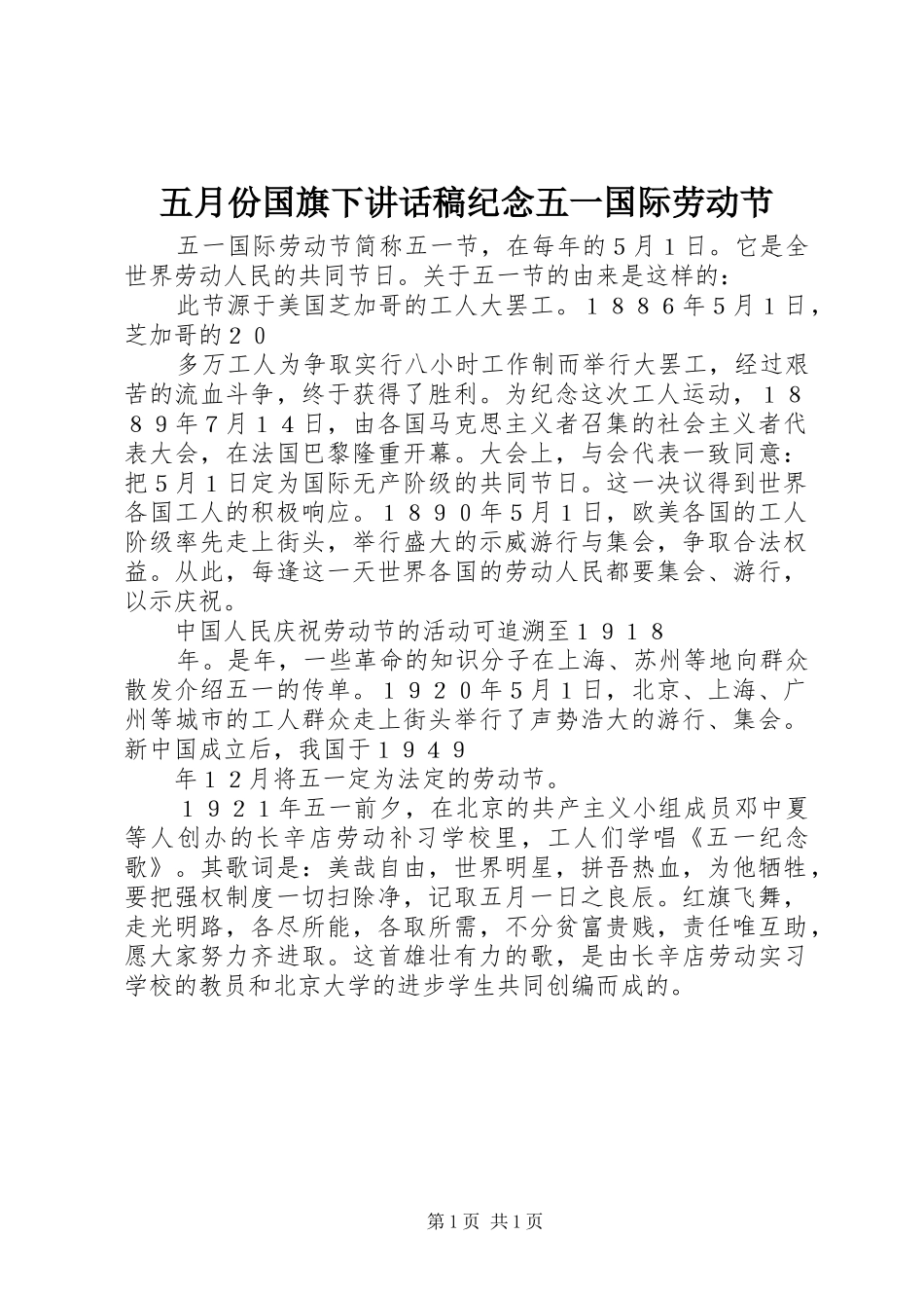 五月份国旗下讲话发言稿纪念五一国际劳动节_第1页