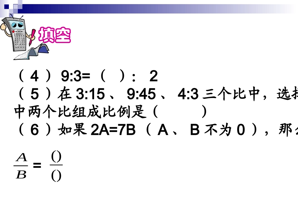 比例的基本性质练习_第3页