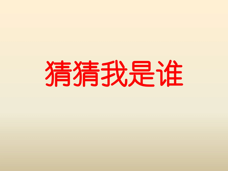 猜猜我是谁2_第1页