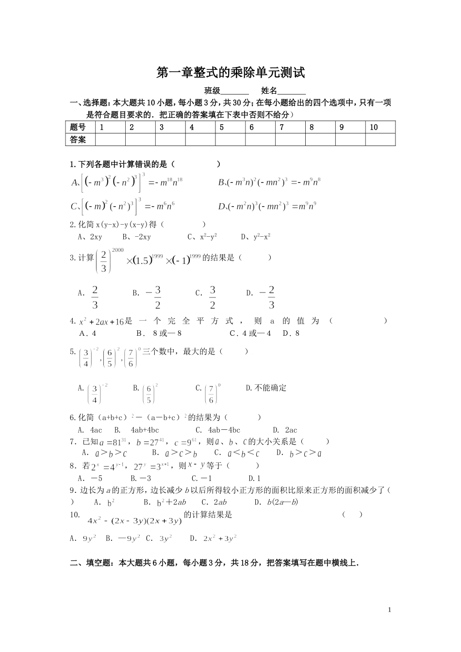 北师大版七年级下第一章整式乘除测试题_第1页