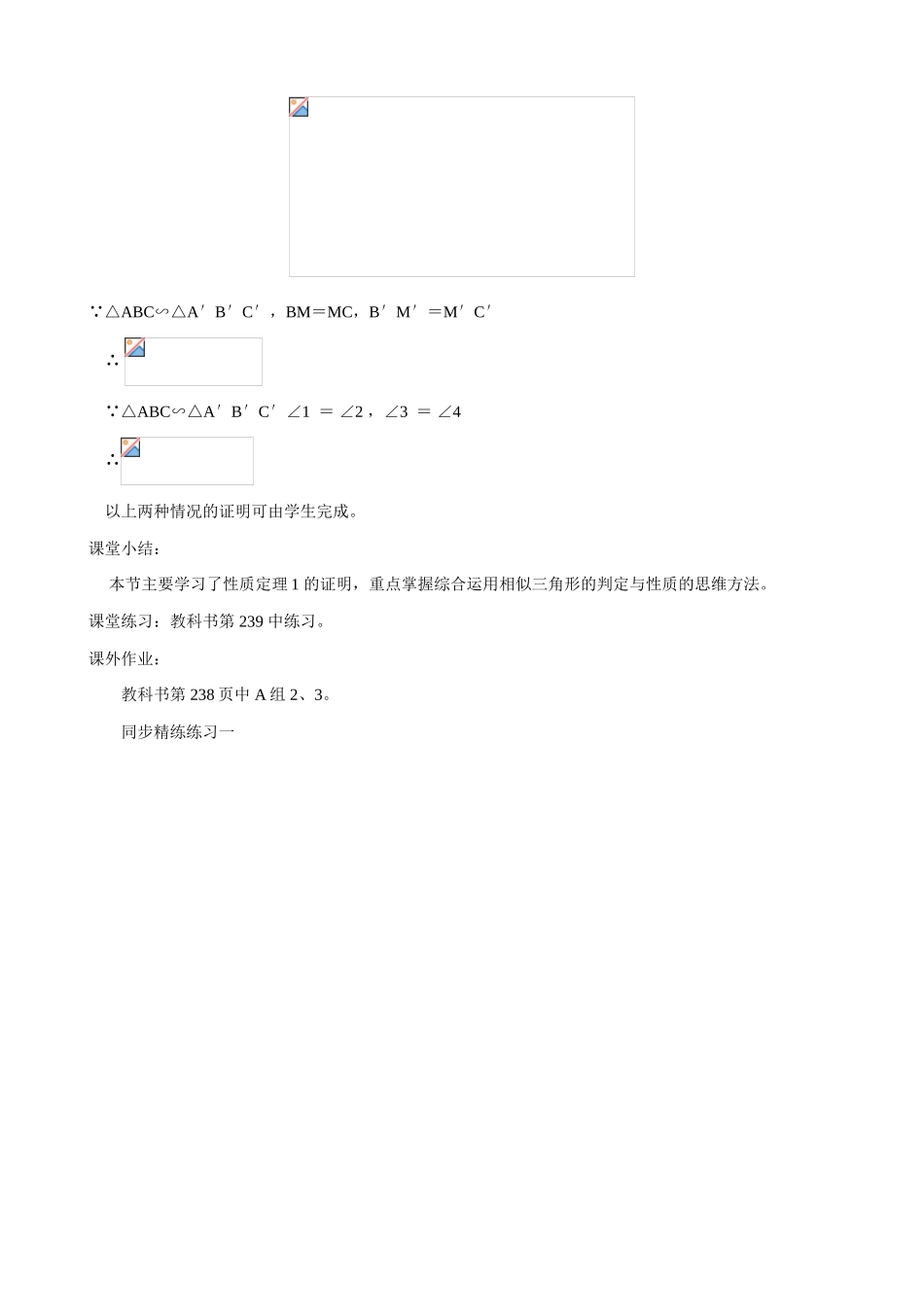 鲁教版八年级数学上册似三角形的性质教案1_第2页