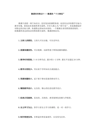 微课的“十大特征”