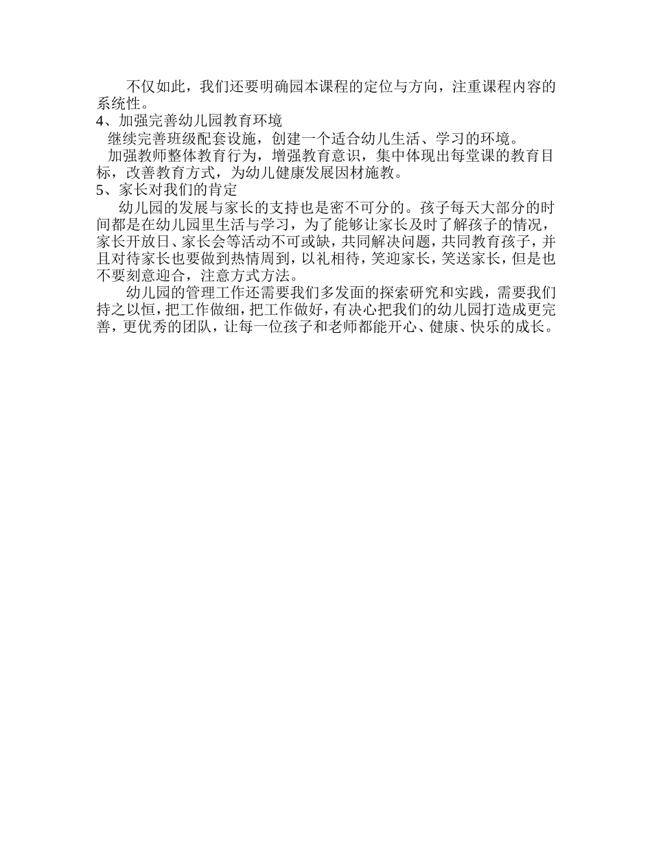 幼儿园管理经验调研报告_第2页
