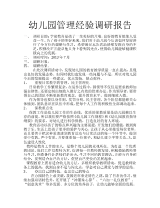 幼儿园管理经验调研报告