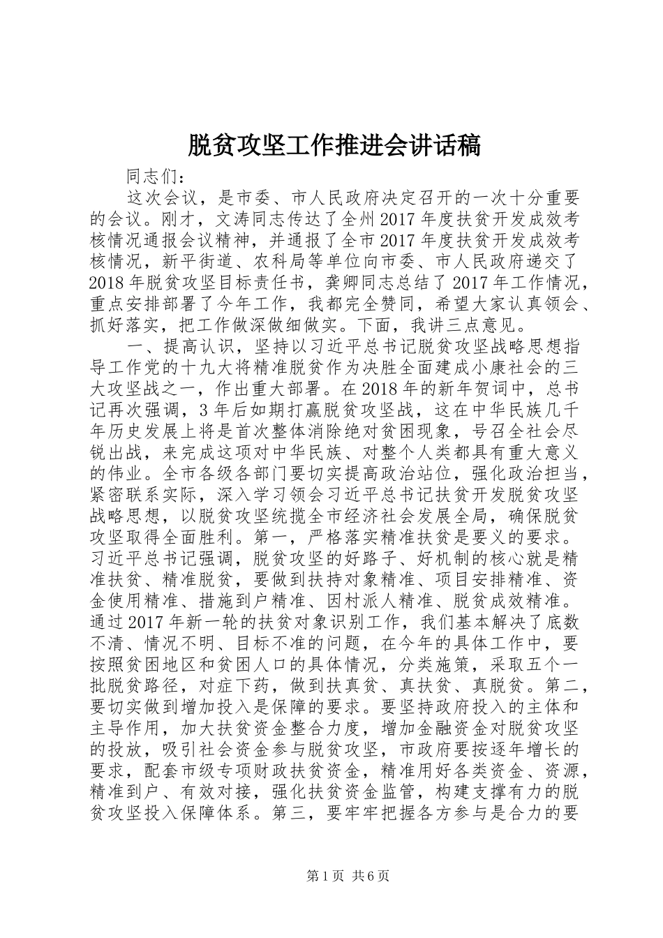 脱贫攻坚工作推进会讲话发言稿_第1页