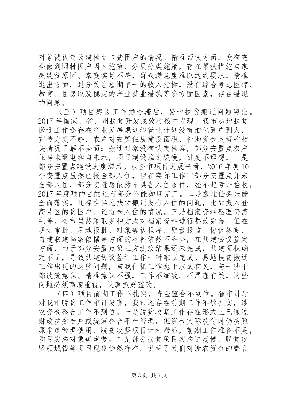 脱贫攻坚工作推进会讲话发言稿_第3页