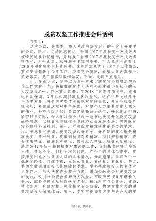 脱贫攻坚工作推进会讲话发言稿