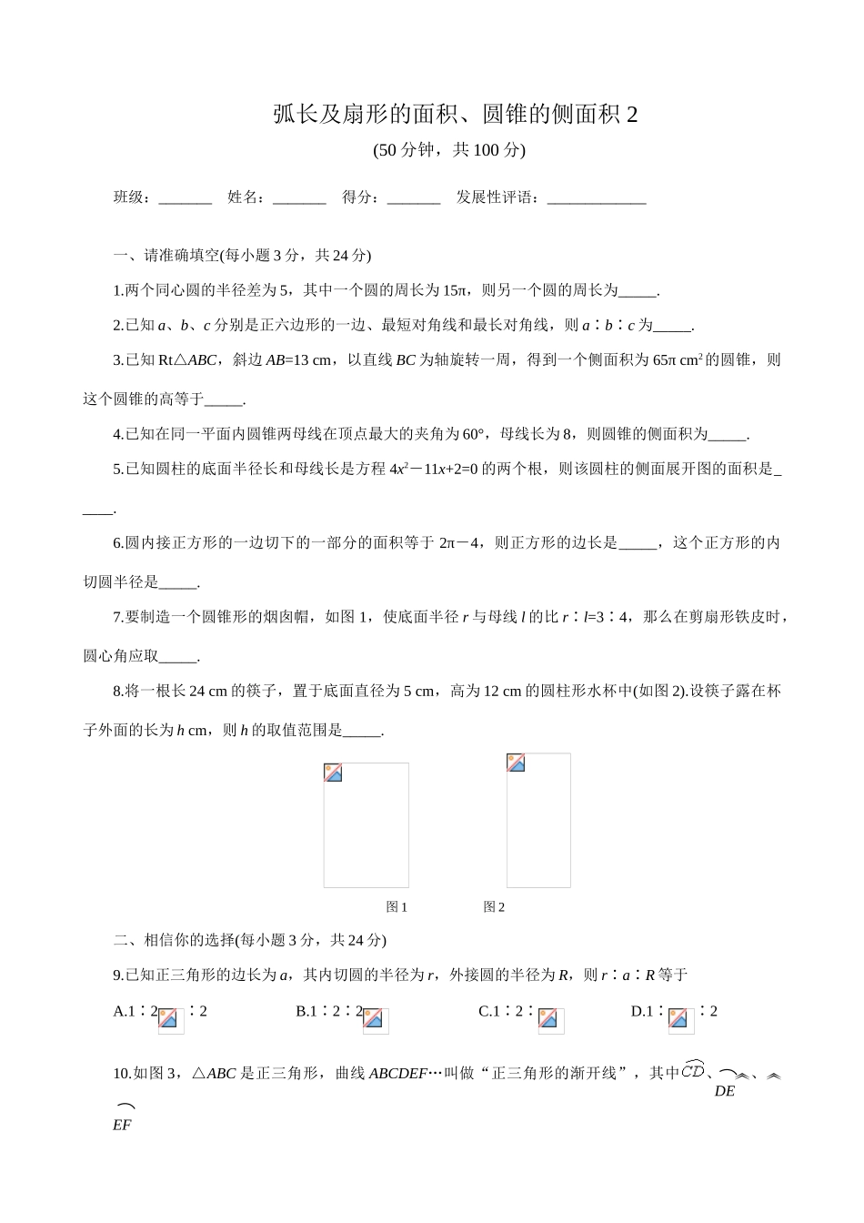 鲁教版九年级数学上册弧长及扇形的面积、圆锥的侧面积 2_第1页