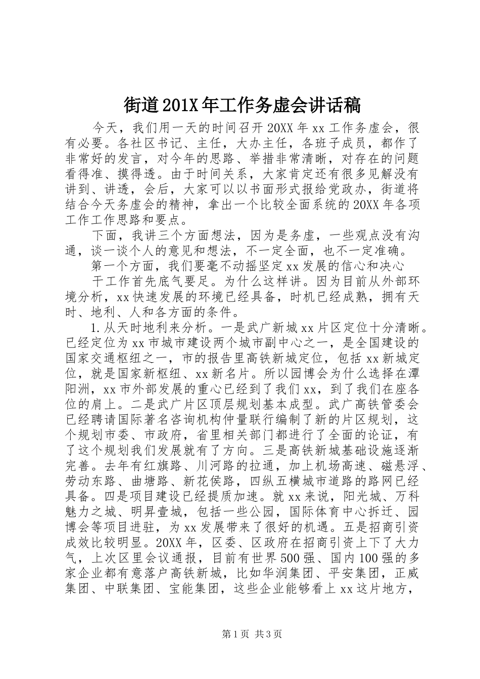 街道201X年工作务虚会讲话发言稿_第1页