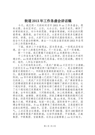街道201X年工作务虚会讲话发言稿