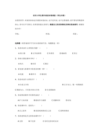 农村小学生课外阅读问卷调查