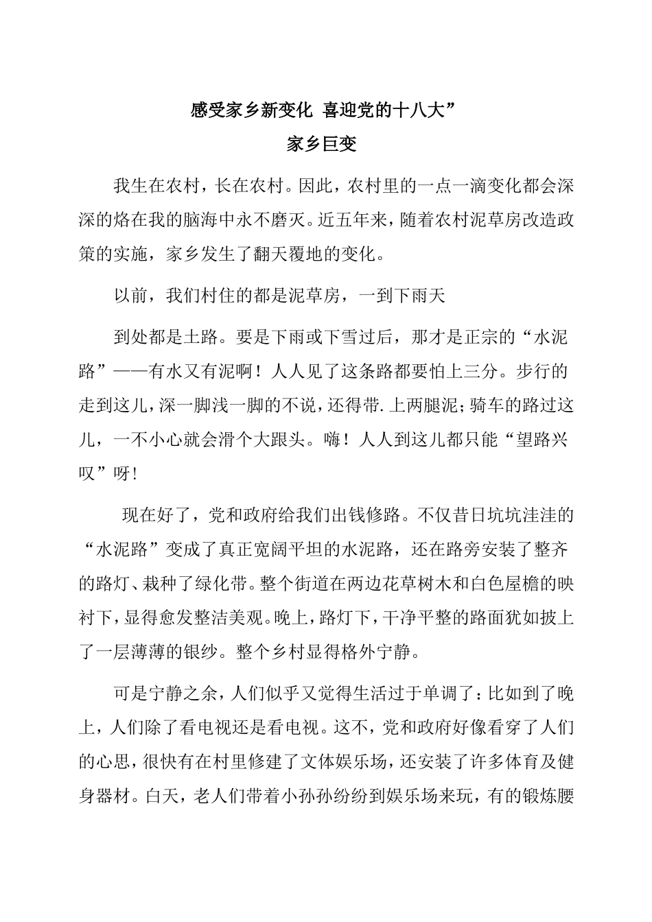感受家乡新变化喜迎党的十八大_第1页