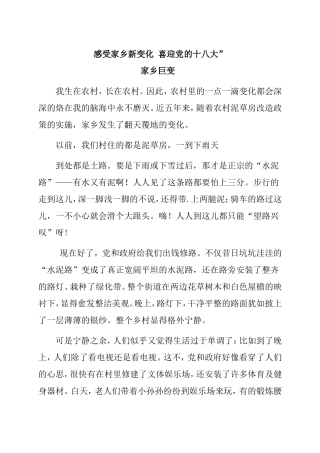 感受家乡新变化喜迎党的十八大
