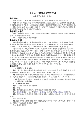 《认识计算机》教学设计