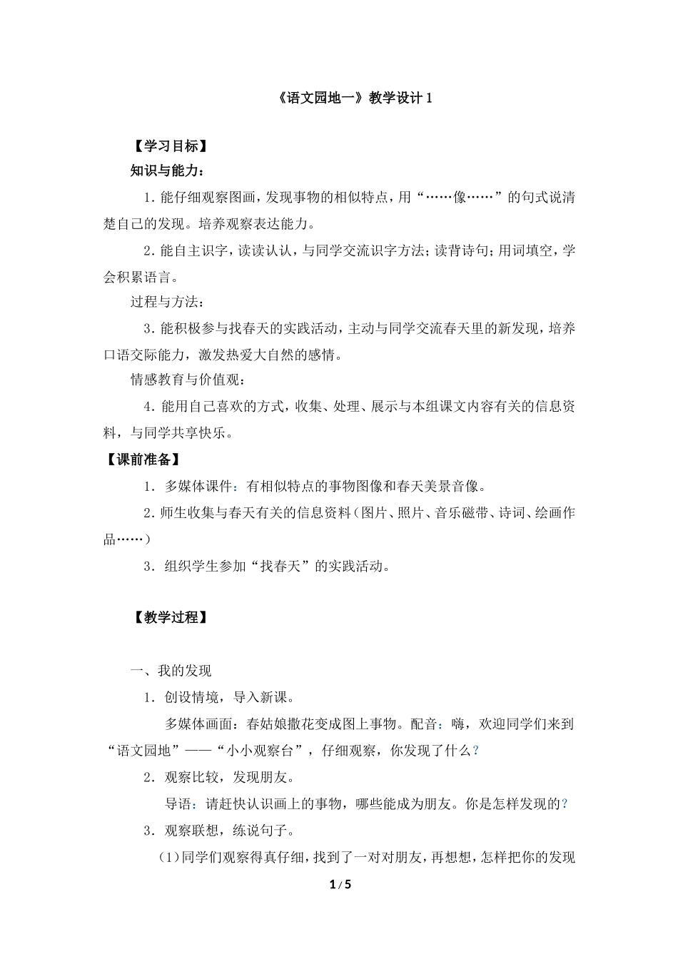 《语文园地一》教学设计1_第1页
