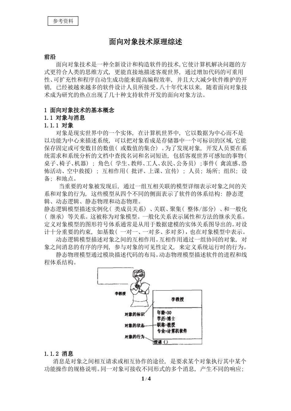面向对象技术原理综述_第1页