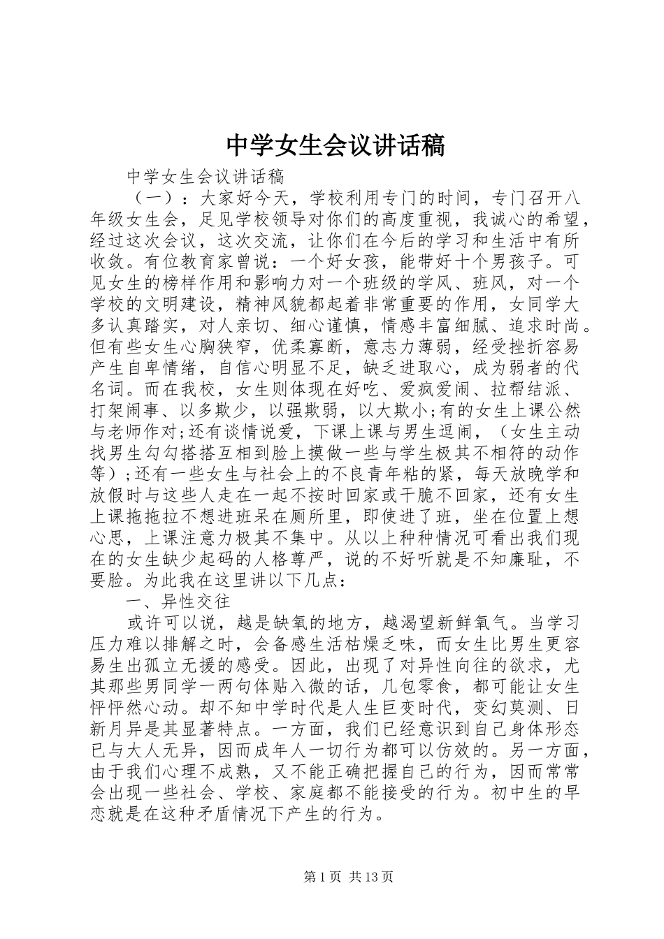 中学女生会议讲话发言稿_第1页