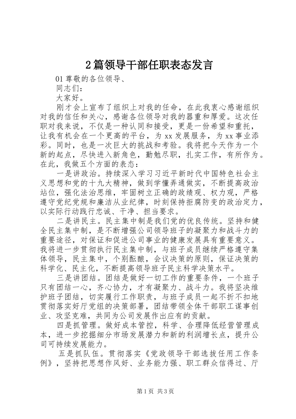2篇领导干部任职表态发言稿_第1页