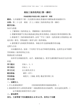 周珺教学设计《相似三角形的判定(第一课时）》