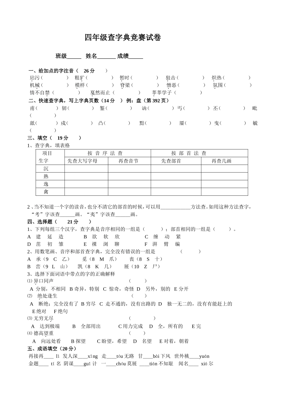 四年级查字典竞赛试卷_第1页