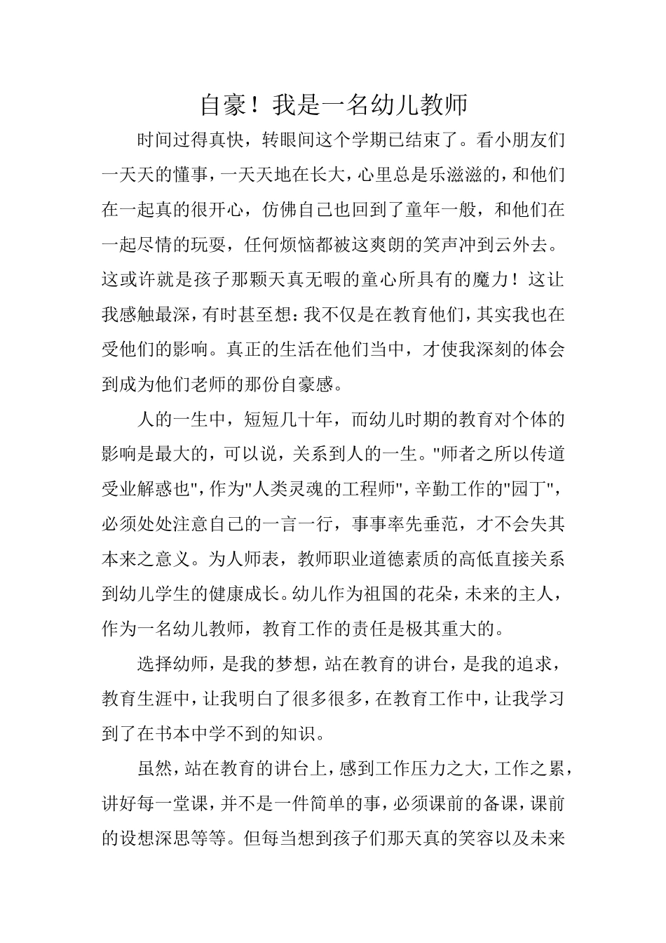 自豪！我是一名幼儿教师_第1页