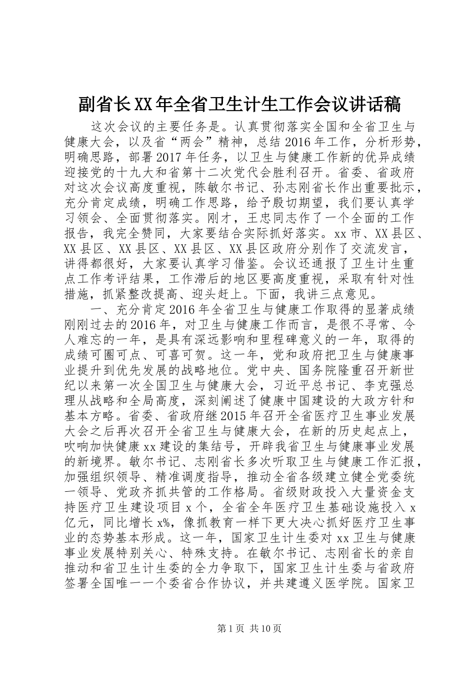 副省长XX年全省卫生计生工作会议讲话发言稿_第1页
