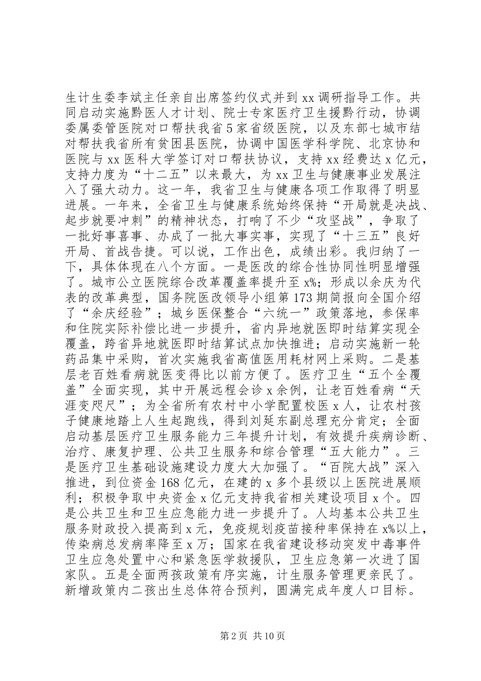 副省长XX年全省卫生计生工作会议讲话发言稿_第2页
