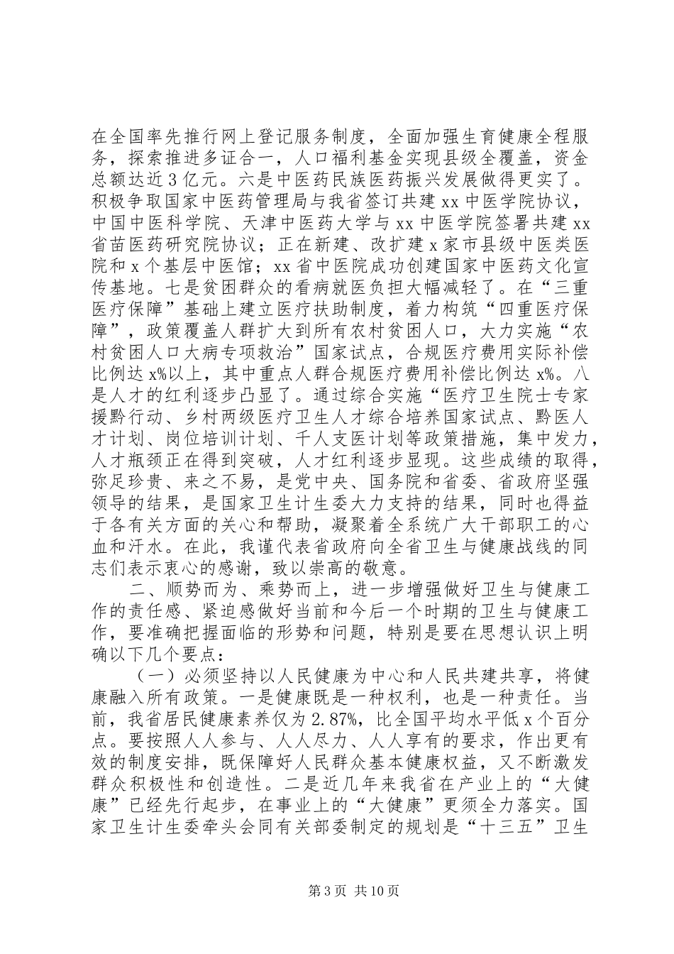 副省长XX年全省卫生计生工作会议讲话发言稿_第3页