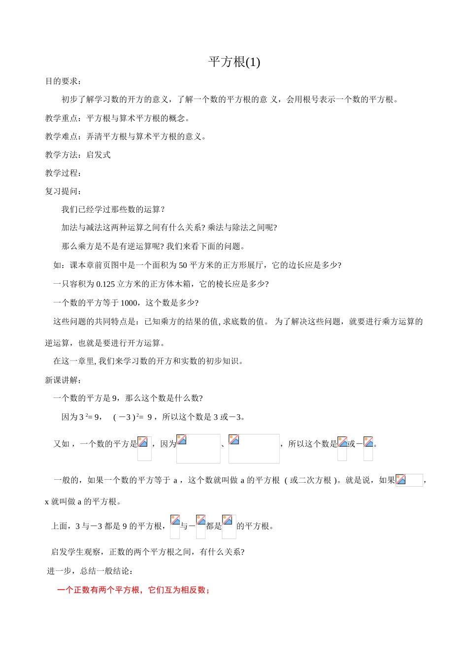 苏科版八年级数学上册平方根教案(1)_第1页