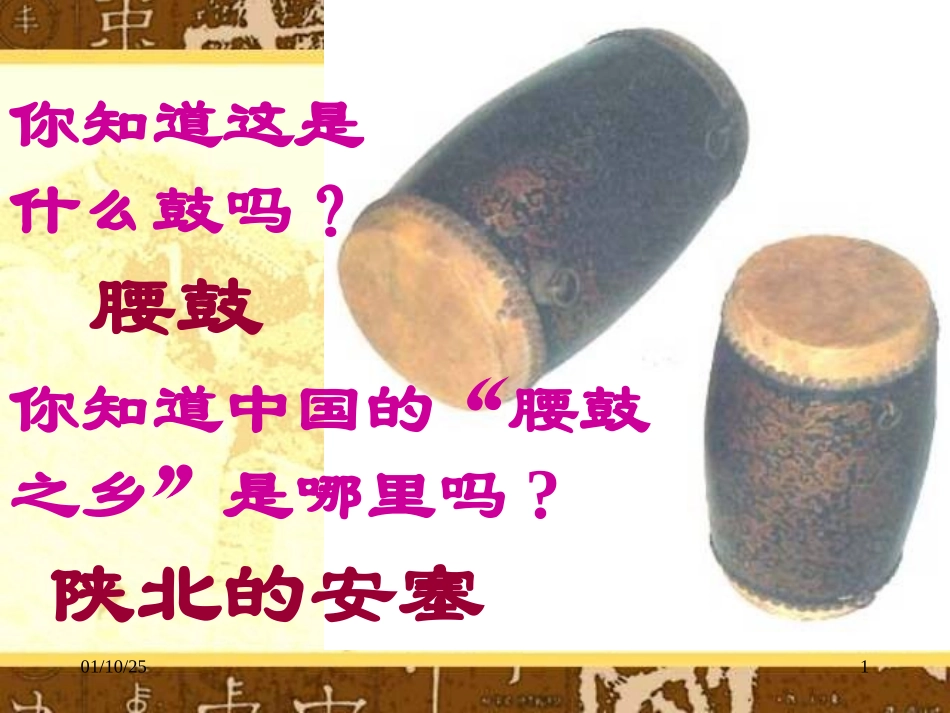 安塞腰鼓12[1]_第1页