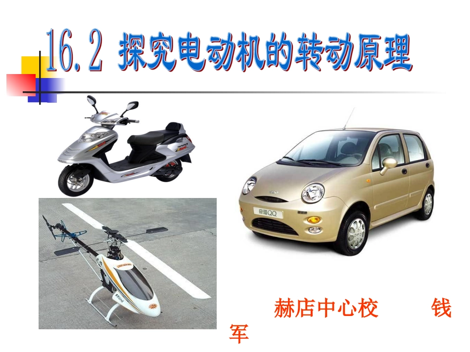 探究电动机的转动原理_第1页