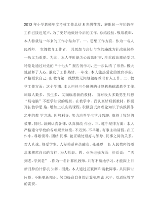2013年小学教师年度考核工作总结8光阴荏苒