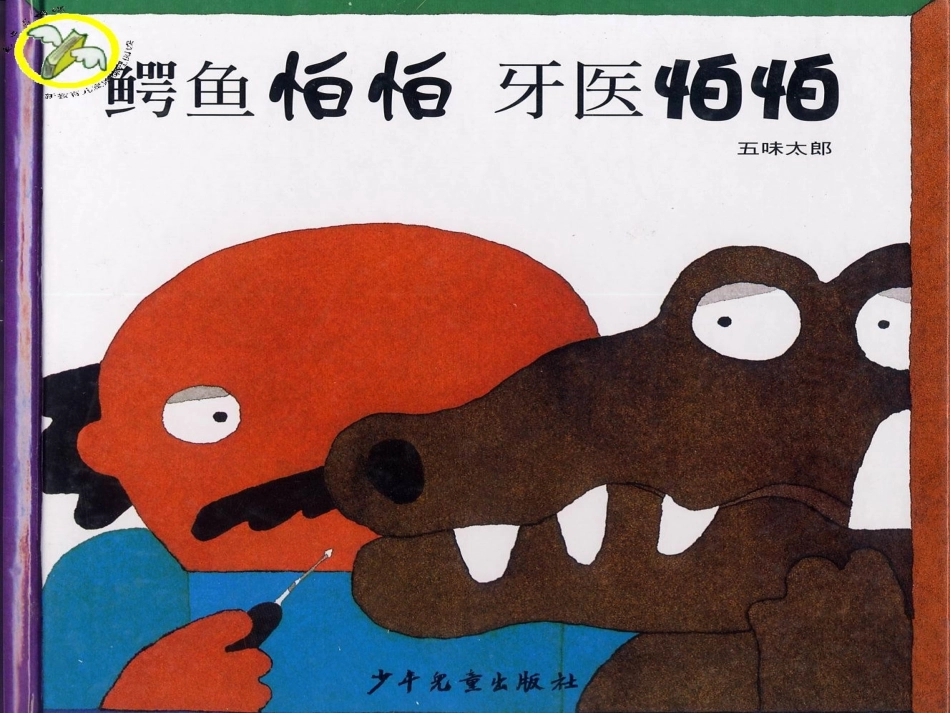 绘本故事《鳄鱼怕怕》_第1页