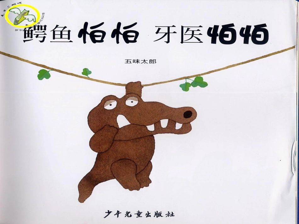 绘本故事《鳄鱼怕怕》_第2页